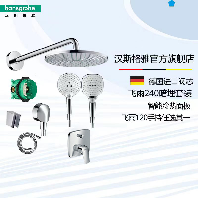 德国汉斯格雅飞雨S240暗装 入墙式铜质双出水花洒预埋 S240顶喷暗装冷热/恒温境雨130/飞雨120/150手持花洒