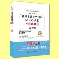 正版 新日本语能力考试N1~N5词汇10000大合集 标准日本语 日语考试单词N1N2N3N4N5词汇书 日语词汇入门