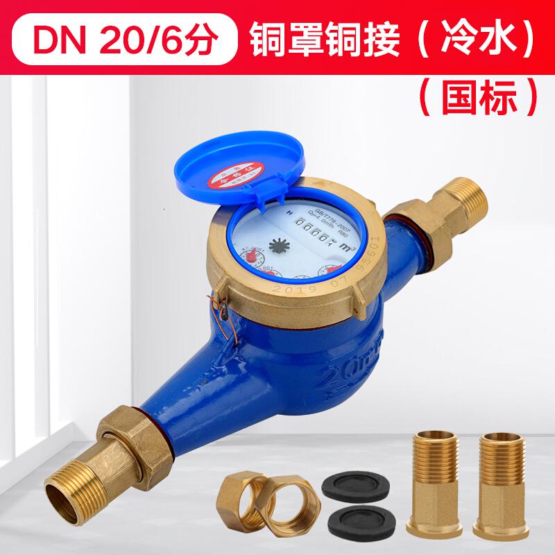 家用出租房旋翼湿式自来水表4分6分1寸丝扣水表机械偷水 DN20/6分铜罩铜接头(国标)高清大图