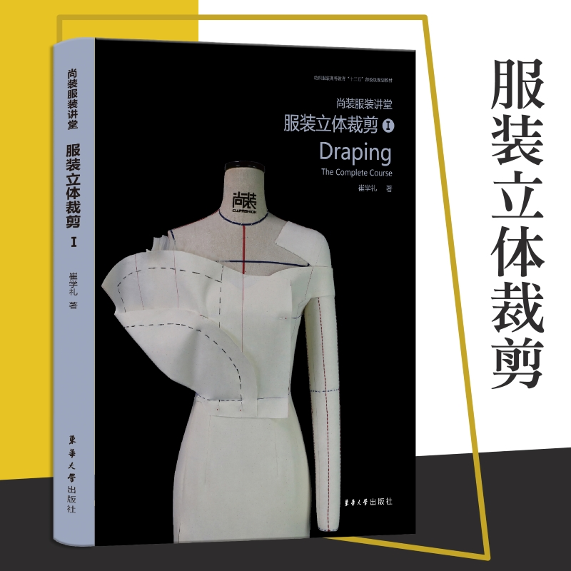 醉染图书尚装讲堂 立体裁剪19787566917478