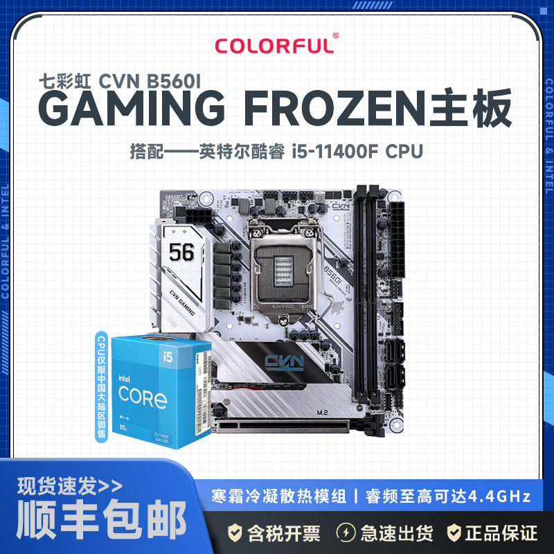 七彩虹CVN B560I GAMING FROZEN V20 主板+英特尔i5-11400F 板U套装