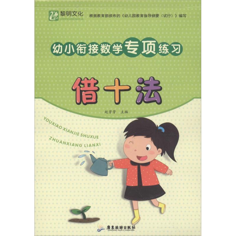 幼小衔接数学专项练习 赵芳芳 主编 少儿 文轩网