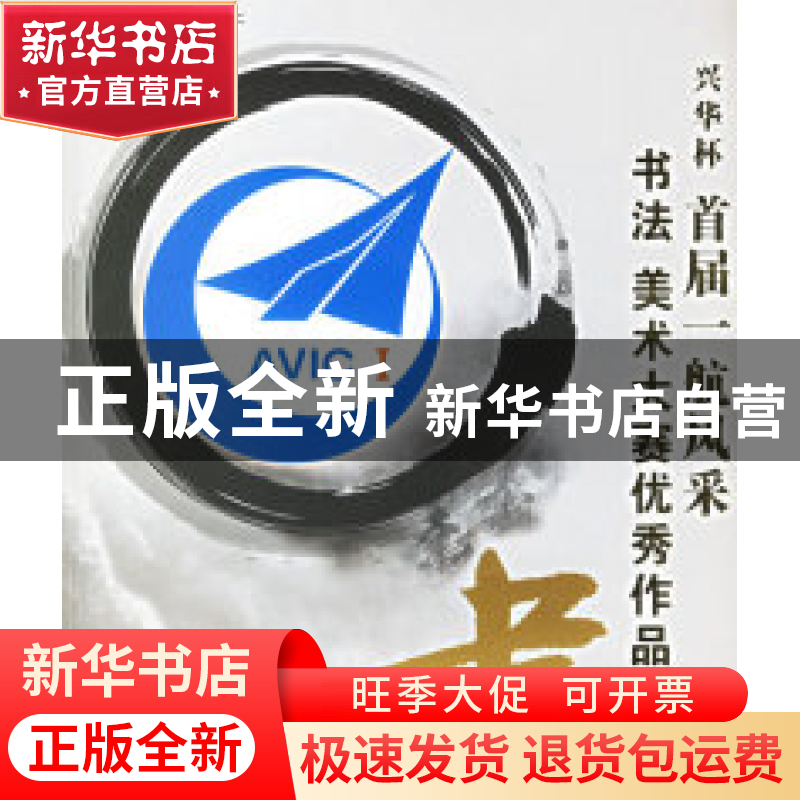 正版 兴华杯首届一航风采书法美术大赛优秀作品集 曾良才 中航出高清大图