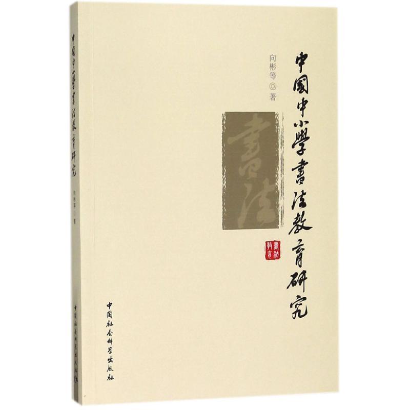 正版新书】中国中小学书法教育研究向彬9787520308427