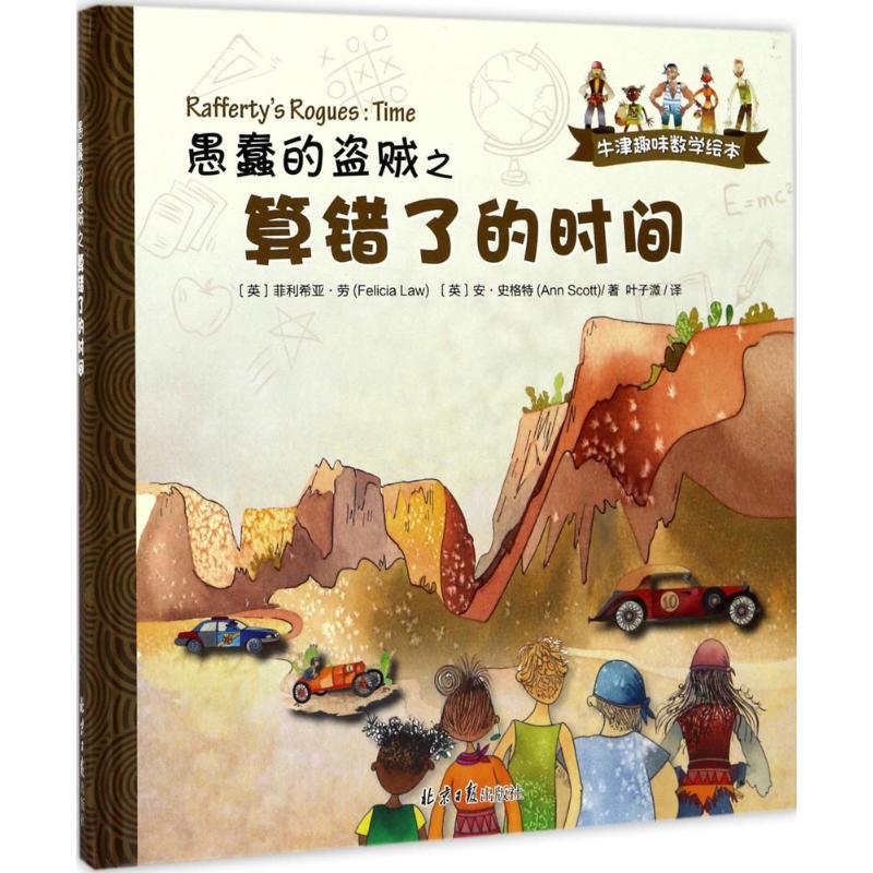 愚蠢的盗贼之算错了的时间(精)/牛津趣味数学绘本