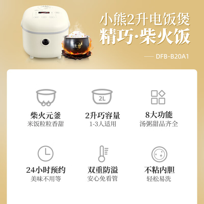 小熊(bear) DFB-B20A1 电饭煲 2升迷你小容量智能预约小米粥保温蒸饭器1-2人多功能柴火元釜内胆高清大图