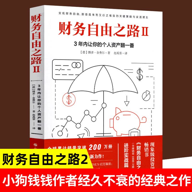[醉染正版]财务自由之路2:3年内让你的个人资产翻一番 个人理财小狗钱钱理财书作者博多舍费尔 资金管理投资理财书籍入门基图片