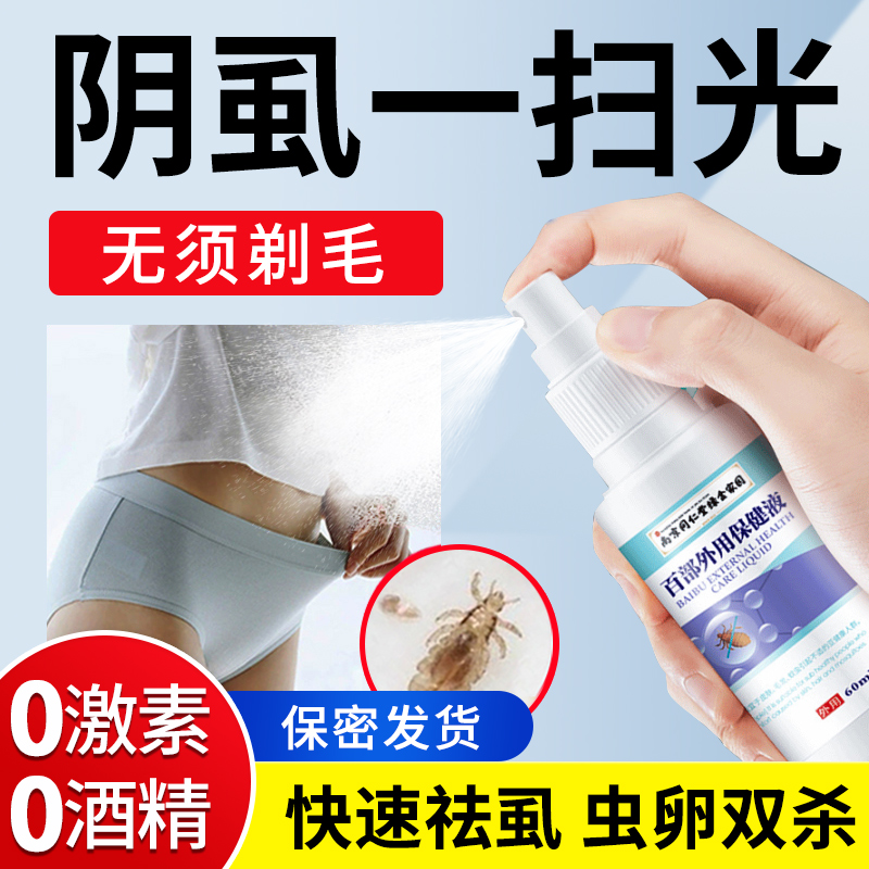 阴虱男士用女私处虱子药成人去除百部酊虱立净灭虱虫卵一扫光正品