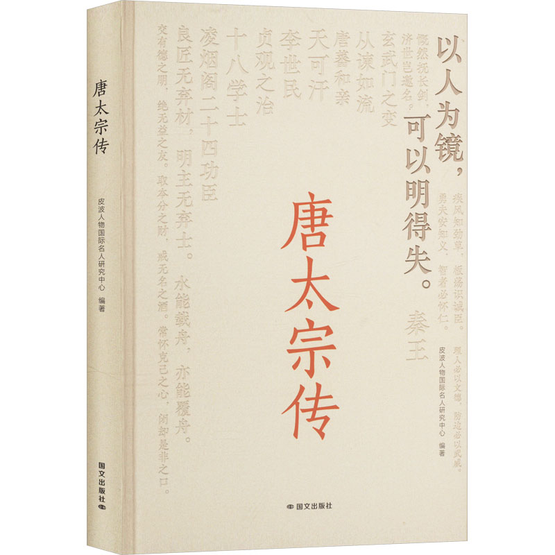 正版新书】唐太宗传皮波人物国际名人研究中心 编9787512518346