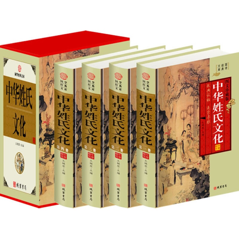 [正版]中华姓氏文化图文版全4册精装 中国姓氏研究/中华民俗文化/中华姓氏起源/中华姓氏大观/中华百家姓/线装书局出版高清大图