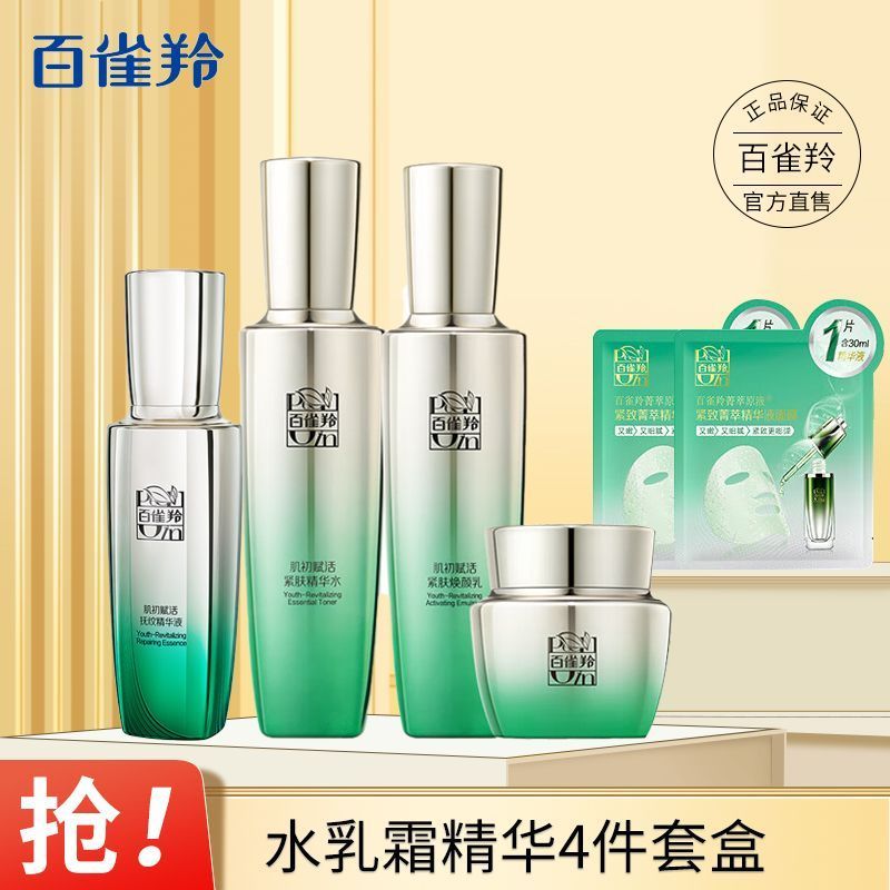 百雀羚肌初赋活致臻套装 补水保湿滋润肌肤淡化细纹护肤品套装(送精华液版)