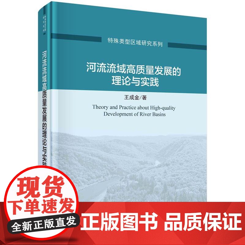 [按需印刷] 河流流域高质量发展的理论与实践高清大图