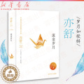 【醉染正版】流金岁月 岁月如歌辑 亦舒作品 刘诗诗倪妮主演同名电视剧原著 现当代都市职场情感爱情长篇文学女性小说书名