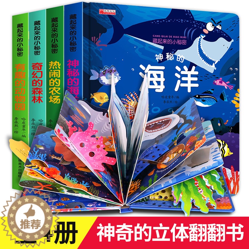 [醉染正版]幼儿认知小百科 立体书3d翻翻书全套 宝宝益智撕不烂 情景体验绘本书籍 0-1-2-3-6岁 一岁两岁三岁早