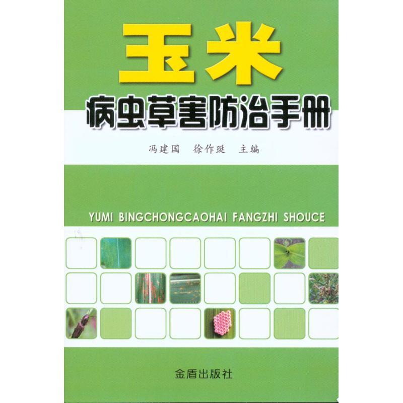 正版新书】玉米病虫草害防治手册冯建国9787508261751