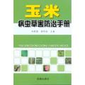 玉米病虫草害防治手册