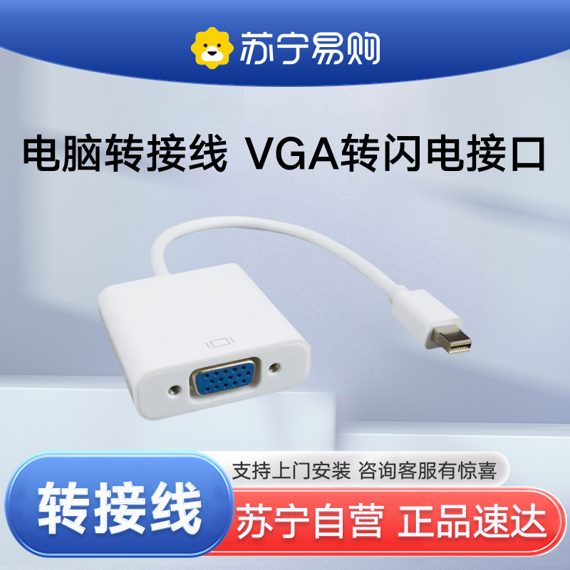 电脑转接线 vga转闪电接口