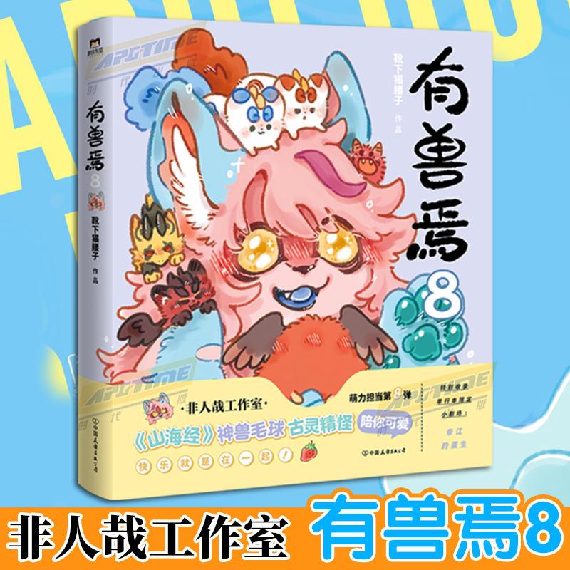有兽焉 1-8册 [正版]8册任选有兽焉漫画书1.2.3.4.5.6.7.8 1-8册套装 靴下猫腰子著 非人哉 姐妹篇高清大图