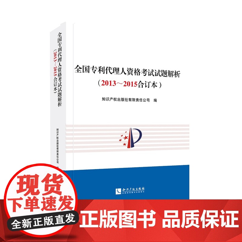 全国专利代理人资格考试试题解析2013~2015合订本 2013 2015 2015 专利代理人考试真题解析高清大图