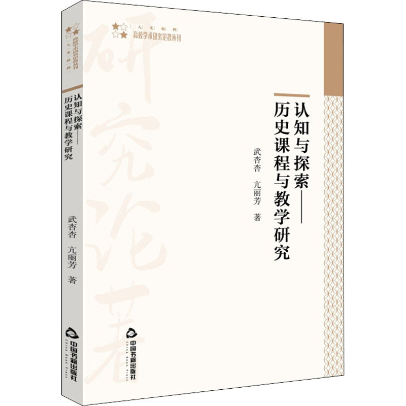 认知与探索——历史课程与教学研究