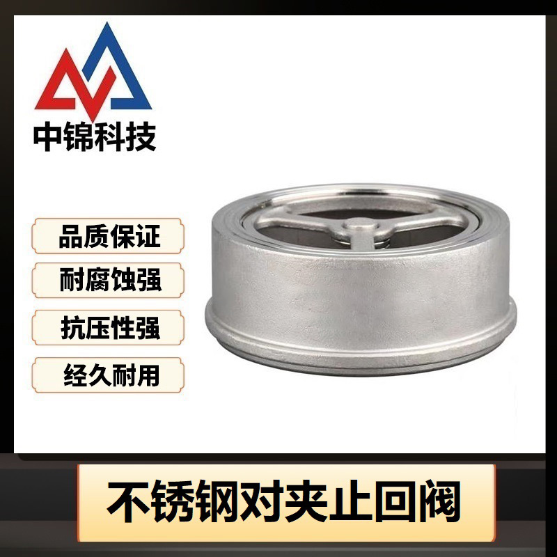 中锦科技 不锈钢对夹止回阀DN100(304材质)台