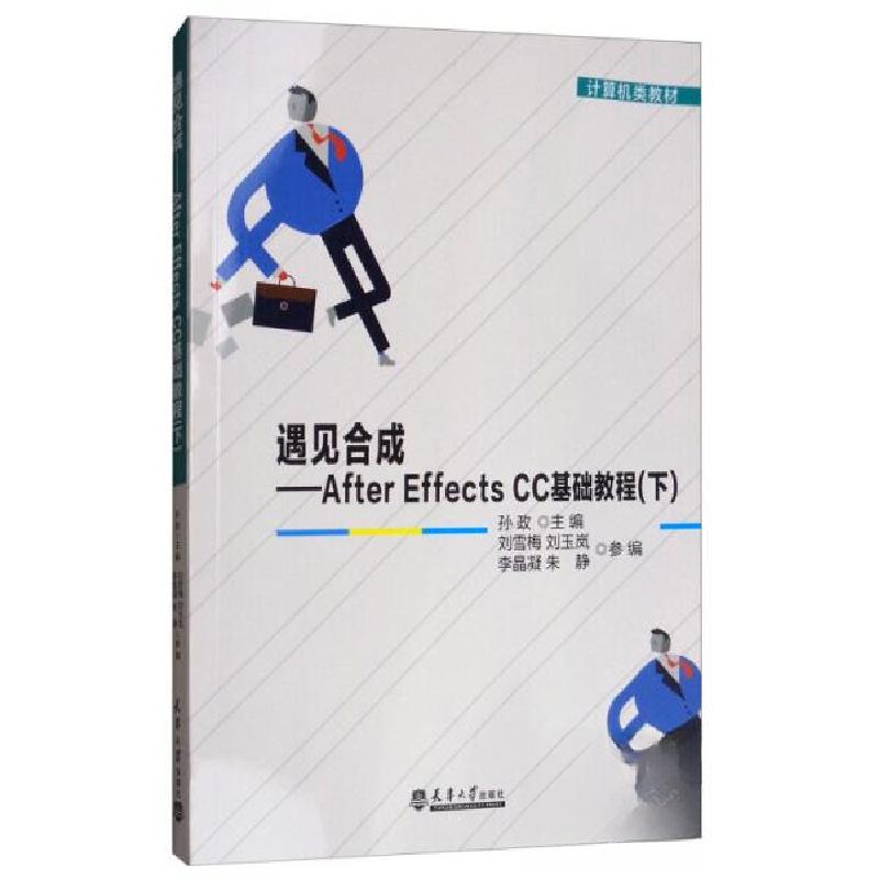 正版新书]遇见合成:After Effects CC基础教程 孙政,刘雪梅,刘玉高清大图