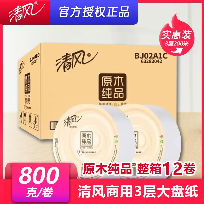 清风BJ02A1C原木纯品800克大盘纸大卷纸厕纸卫生纸3层200米12卷/箱 清风BJ02A1C