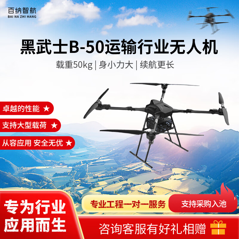 百纳智航 救援巡检 侦查 消防 运输行业无人机 黑武士B-50