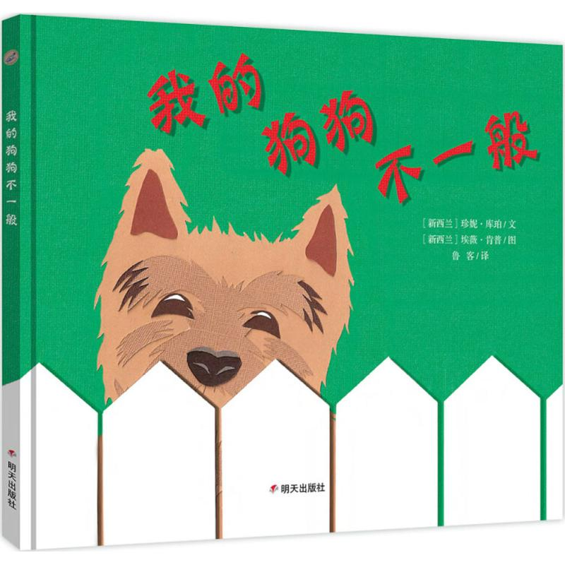 【M】我的狗狗不一般-9787533296889