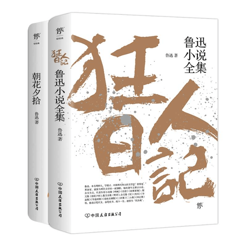 醉染图书狂人日记+朝花夕拾13499370图片