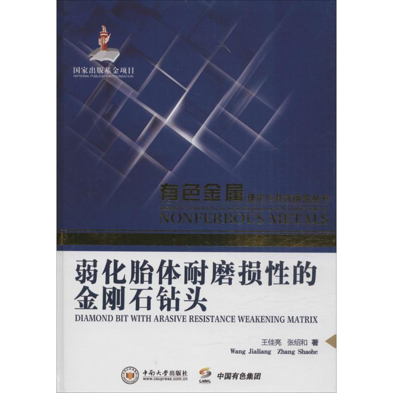 醉染图书弱化胎体耐磨损的金刚石钻头9787548722465