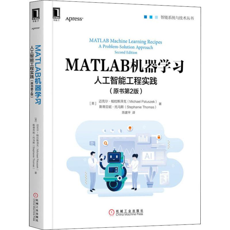 【M】MATLAB机器学习 人工智能工程实践(原书第2版)-9787111646778