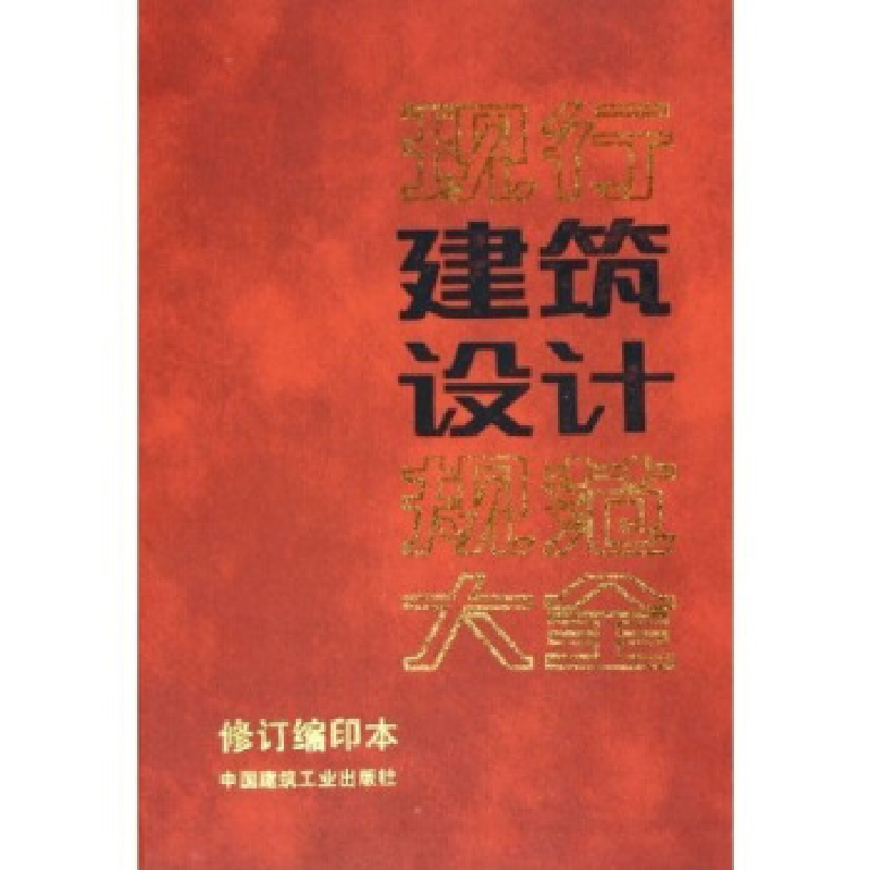 正版新书】现行建筑设计规范大全(修订缩印本)中国建筑工业出版