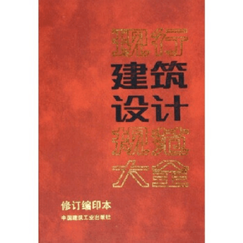 正版新书]现行建筑设计规范大全(修订缩印本)中国建筑工业出版图片