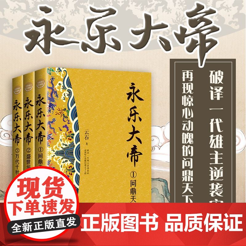 正版永乐大帝(全三册)全新修订珍藏版·长篇历史小说经典书系高清大图