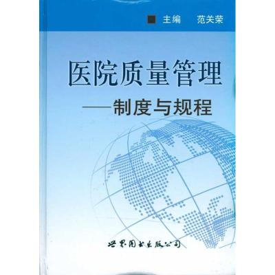 11医院质量管理——制度与规程978751002065022
