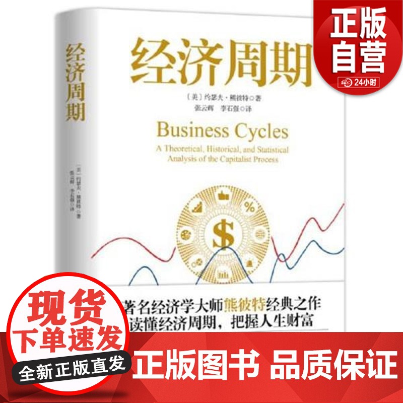 【正版】经济周期 约瑟夫·熊彼特 中国大百科全书出版社 9787520212267