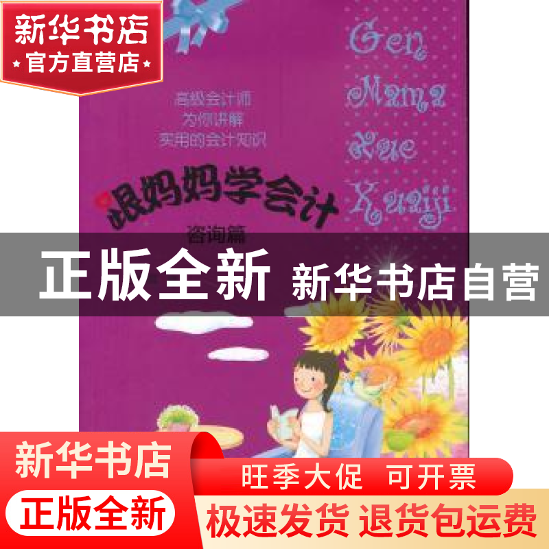 正版 跟妈妈学会计:咨询篇 王秀霞著 经济科学出版社 97875141336高清大图