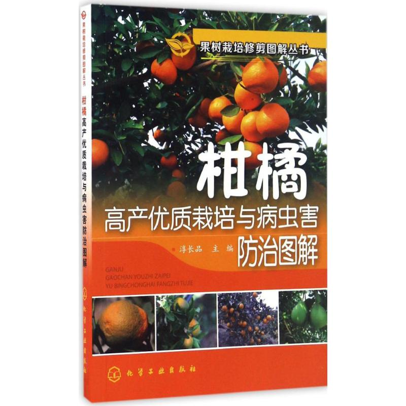 【M】柑橘高产优质栽培与病虫害防治图解-9787122278432