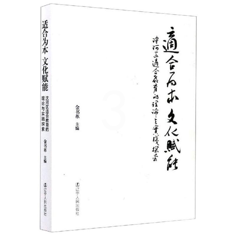 [醉染正版]适合为本 文化赋能 沈河区适合教育的理论与实践探索:金书革 编 教学方法及理论 文教 辽宁人民出版社高清大图