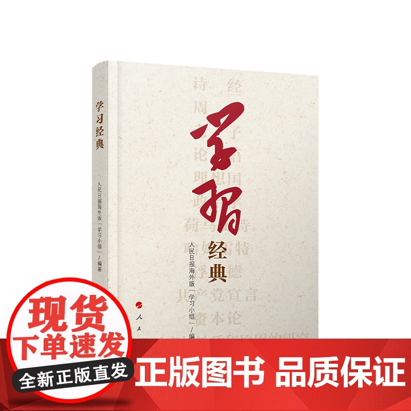 学习经典 人民日报海外版“学习小组” 编著 人民出版社高清大图