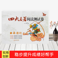 四大名著阅读测试卷西游记含答案解析直击中考适合9/九年级初中生中考四大名著阅读练习试卷辅导资料长春出版社