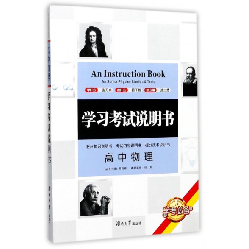 正版新书]高中物理/学习考试说明书编者:刘彪|总主编:周贞雄9787高清大图