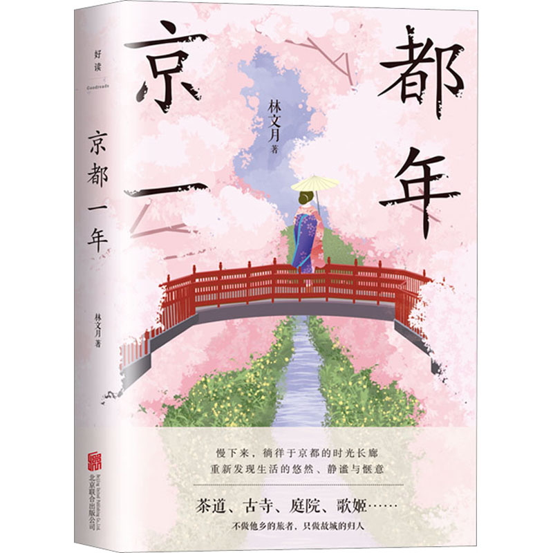 醉染图书京都一年9787559666949高清大图