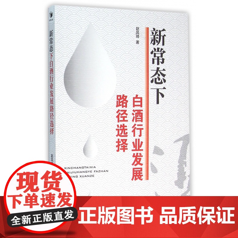 新常态下白酒行业发展路径选择高清大图