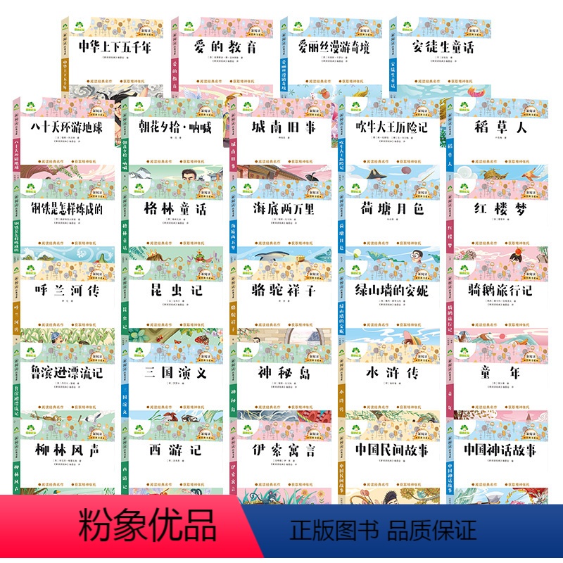 [29册]全套 [正版]小学生课外阅读书籍世界名著爱的教育鲁滨逊漂流记三四五六年级课外书城南旧事格林童话稻草人呼兰河传中