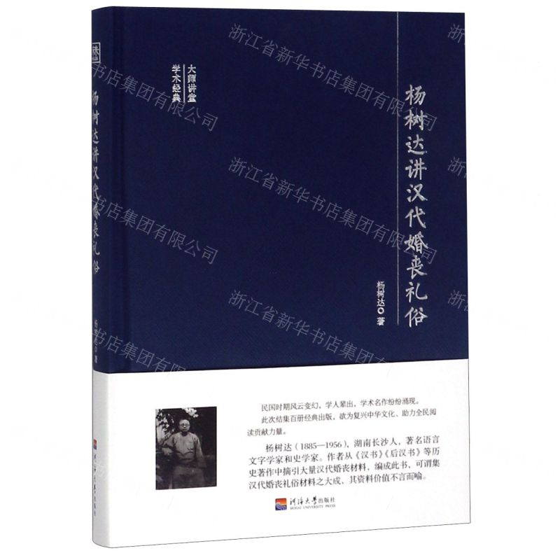【M】杨树达讲汉代婚丧礼俗(精)/大师讲堂学术经典-9787563059225