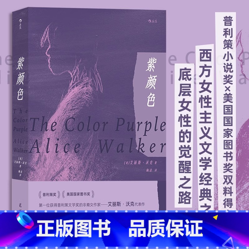 紫颜色 [正版]紫颜色 艾丽斯·沃克代表作 首位获得普利策小说奖的非裔女作家 普利策小说奖×美国 外国小说书籍 图