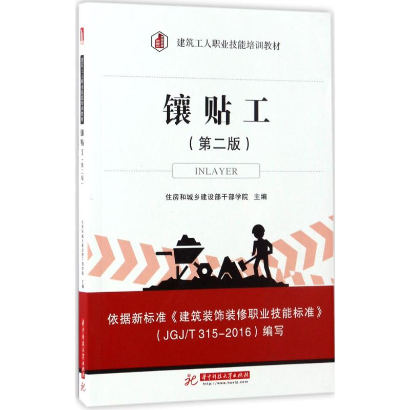 醉染图书镶贴工9787568095高清大图