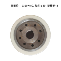 企采严选 摩擦轮 D350*100，轴孔φ40，键槽宽12